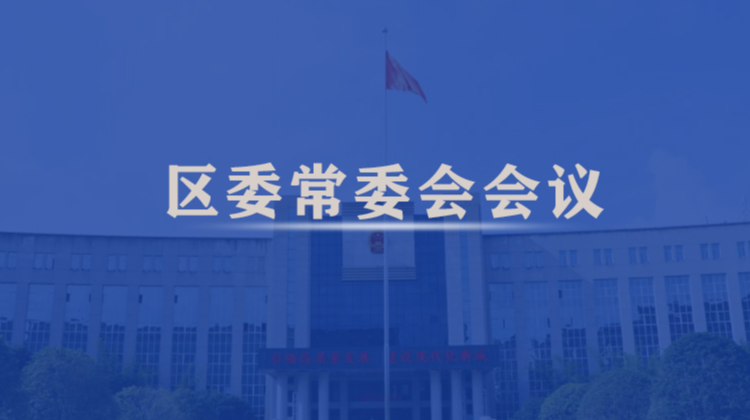 【会议传真】康少中主持召开区委常委会会议（2022/1/14）