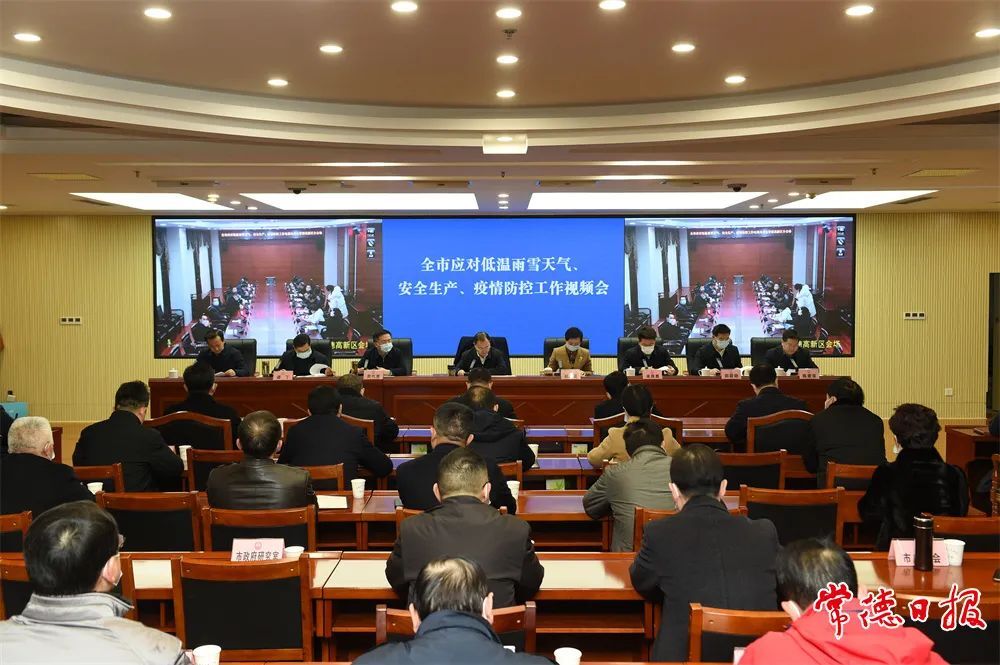 常德召开应对低温雨雪天气、安全生产、疫情防控工作视频会议