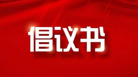 刚刚！湖南省减灾办、省应急管理厅发布倡议书