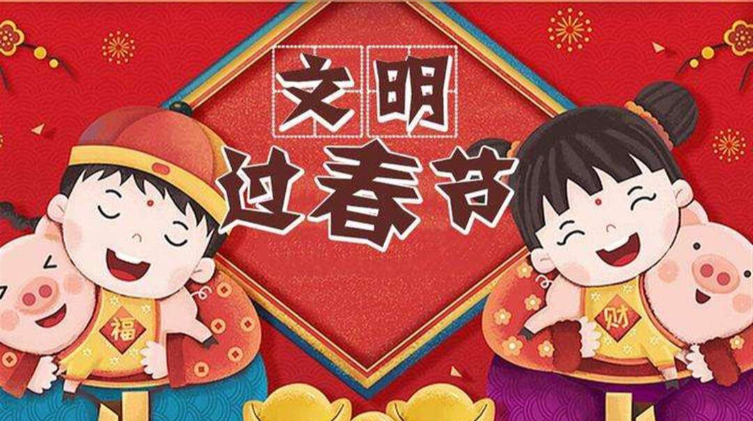 @武陵人 春节倡议书 文明我接力