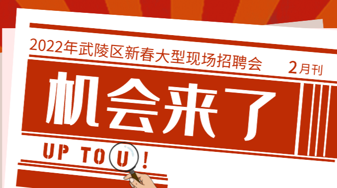 【招聘重磅】2022年武陵区“春风行动”暨助力市场主体复工复产新春大型招聘会即将启动