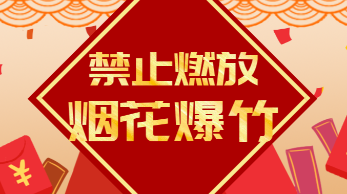 禁止燃放烟花爆竹@致武陵区广大居民的一封信