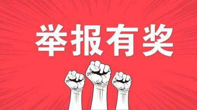 @常德人,举报非法出入境人员!有奖!