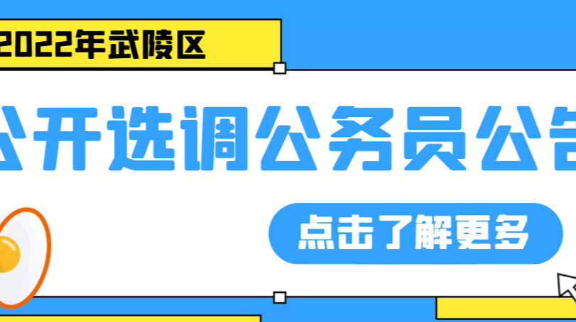 2022年武陵区公开选调公务员，详细职位→