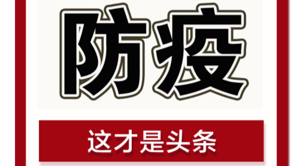 ►疫苗接种倡议：扛起社会责任，尽快接种新冠疫苗！