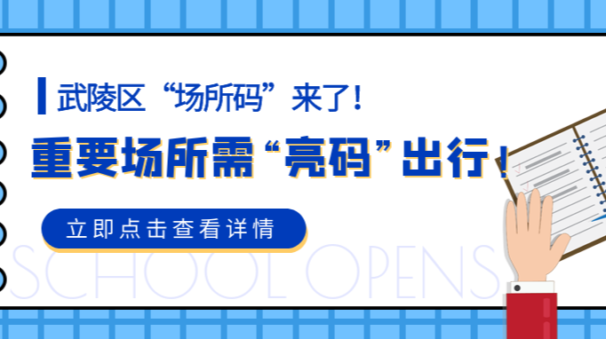 申领“场所码”教程，进入武陵区这些场所需要“亮码”通行