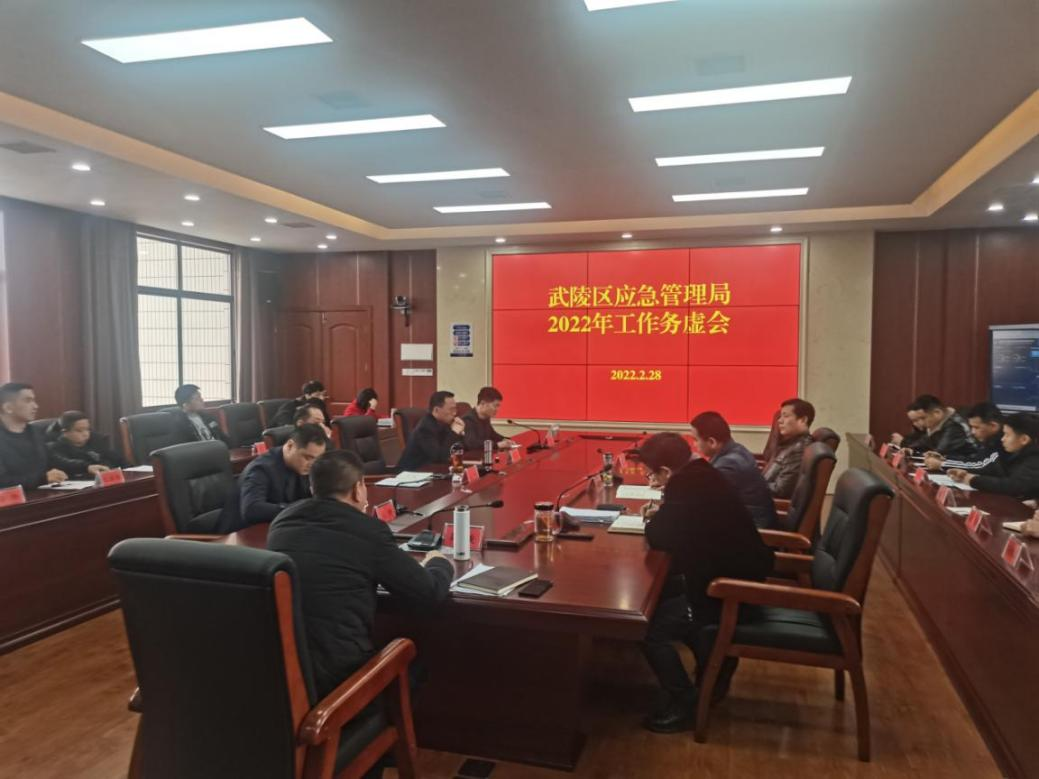 武陵区应急局召开2022年度工作务虚会