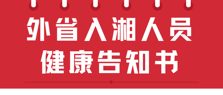 外省入湘人员健康告知书