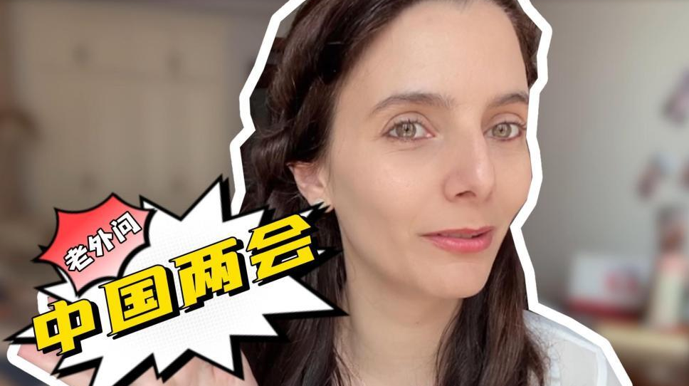 全球连线｜老外问中国两会：法国“媳妇”关心村里的哪些事？