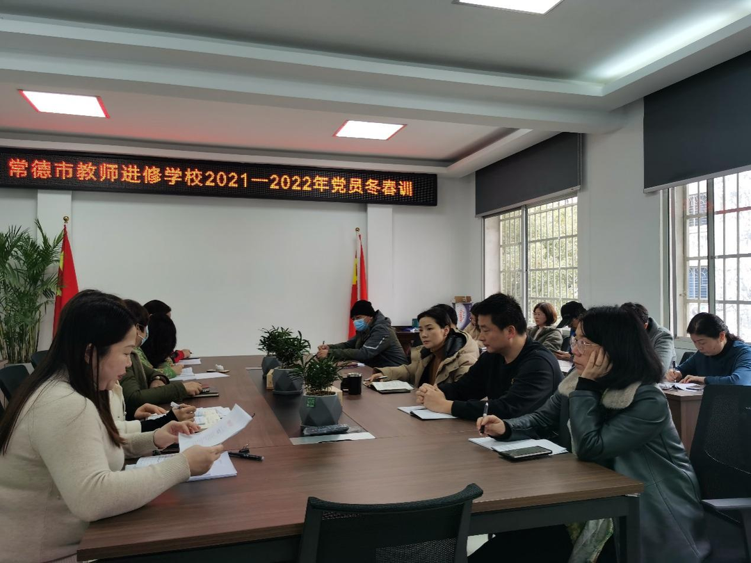 常德市教师进修学校：开展党员冬春训 锤炼党性砺初心