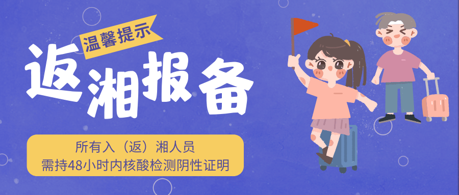 注意！入（返）湘人员请主动报备