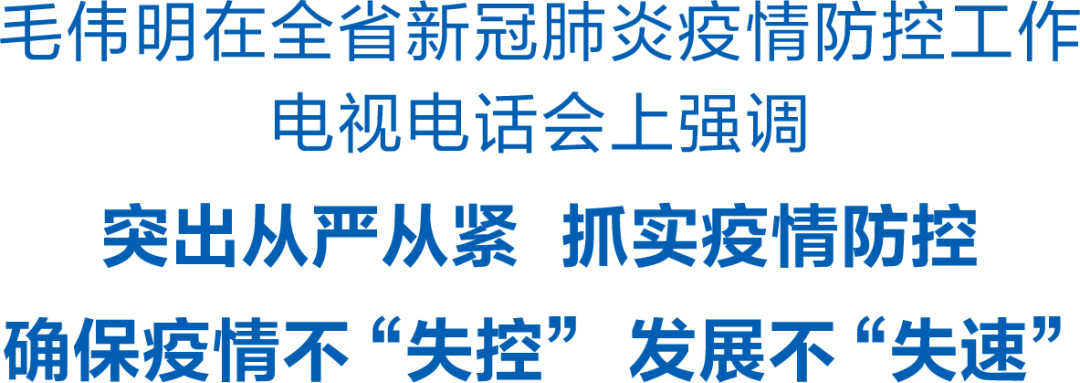 毛伟明：突出从严从紧 抓实疫情防控 确保疫情不“失控” 发展不“失速”