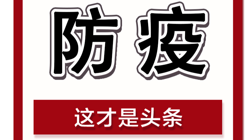 @武陵人，举报有奖！有关疫情防控线索