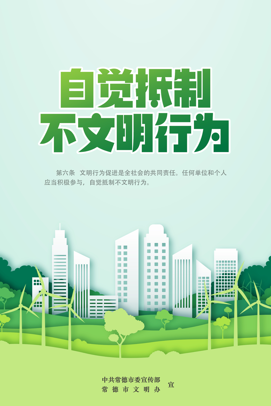 文明创建 | 常德市文明行为促进条例