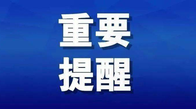 重要提醒！事关健康码！