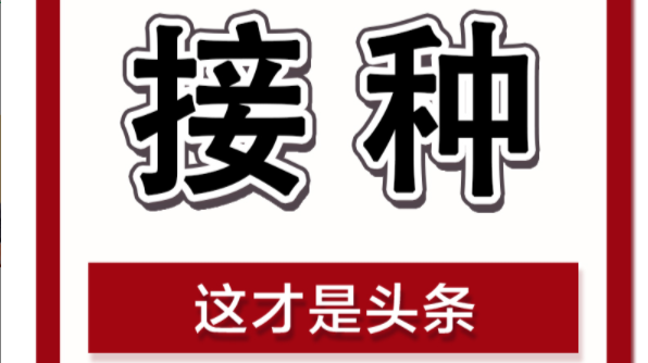 加强针新打法！武陵区已启动序贯接种