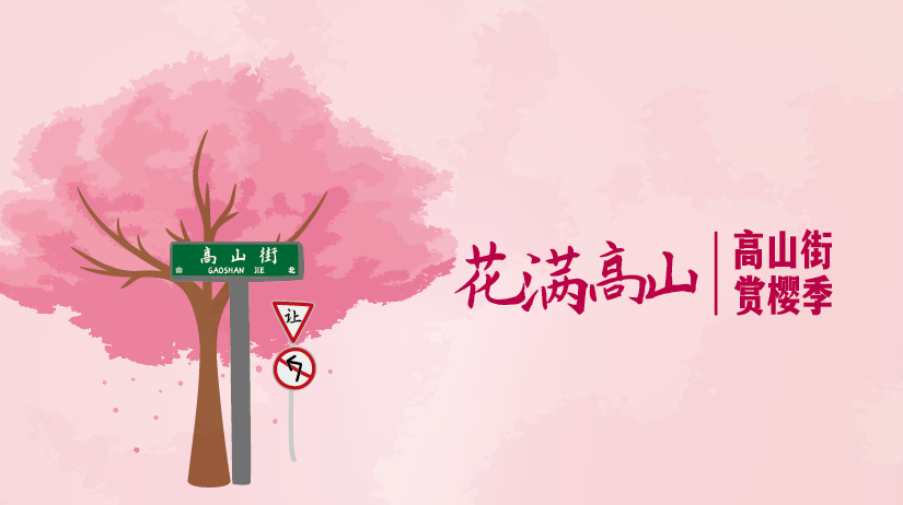 “樱”你而开，高山街2022年“樱花季”浪漫来袭——