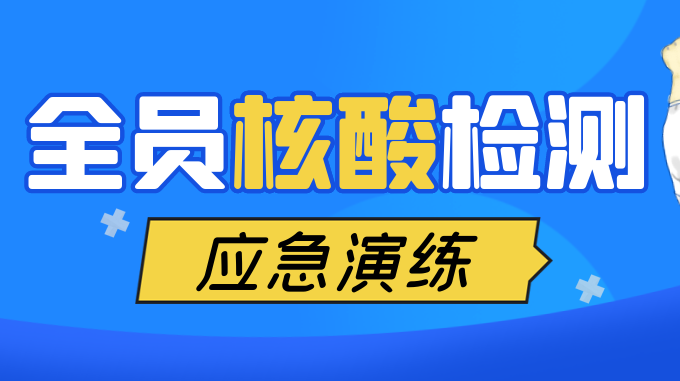 【重磅】以练筑防！武陵区本周六开展全员核酸检测应急演练