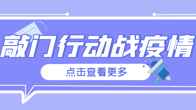 @全体居民 ，疫情防控“敲门行动”，请您支持配合！