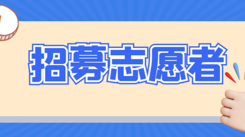 “疫”不容辞，防疫有我丨武陵区疫情防控志愿服务活动招募令
