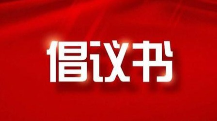 @常德人 关于清明祭扫，请收下这份倡议书