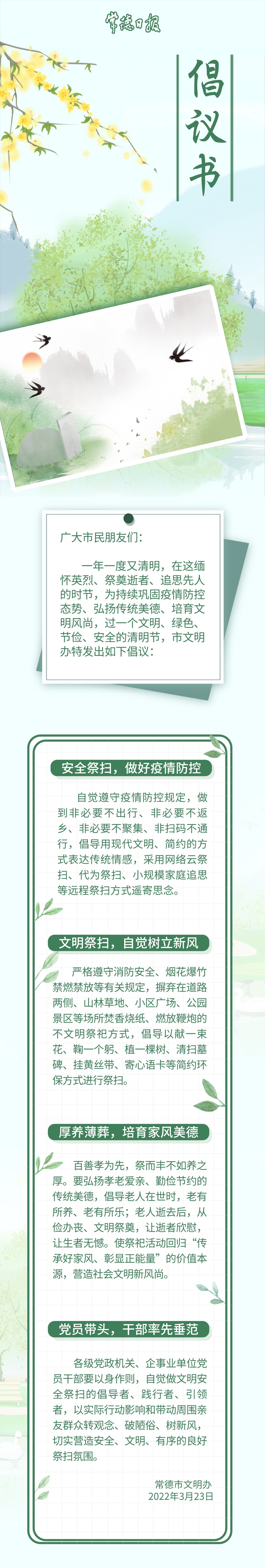 @常德人，清明将至，这份倡议书请查收！