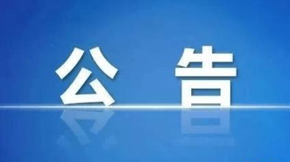 新冠疫苗接种时间公告