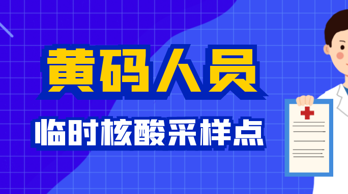 武陵区黄码人员临时社会核酸采样点公示