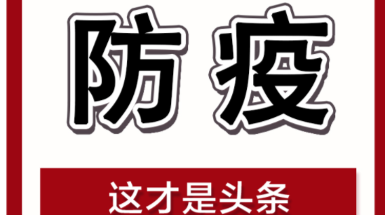 武陵疾控紧急提示：清明前后非必要不出行、不返乡