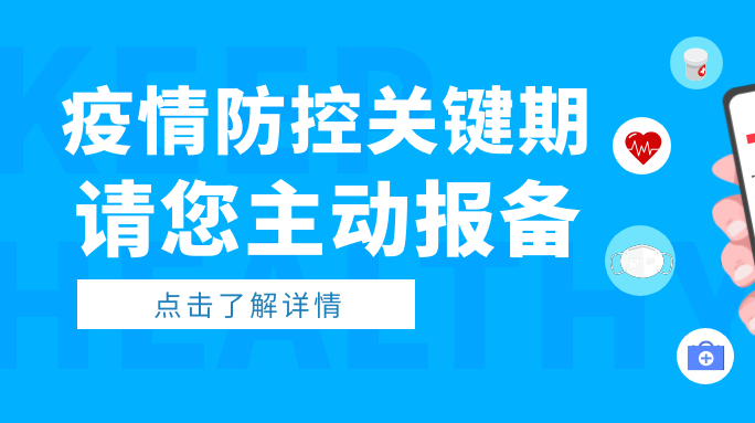 注意！疫情防控关键期，请您主动报备