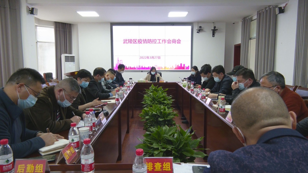 武陵区召开疫情防控工作会商会
