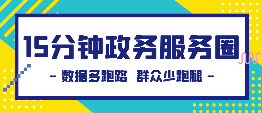 武陵：15分钟政务服务圈“圈”出满满幸福感