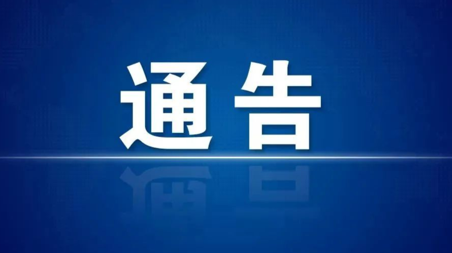 【防疫进行时】关于从严从紧从实做好清明节期间疫情防控工作的通告
