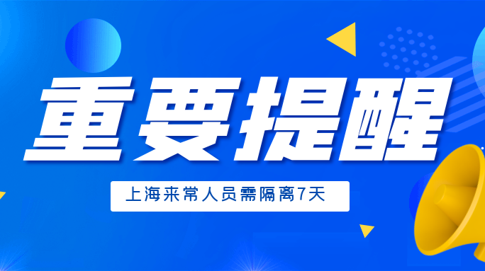 常德疾控发布重要提醒：上海来常人员需隔离7天！