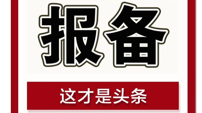 “码”上报备！@市外来（返）武陵区人员