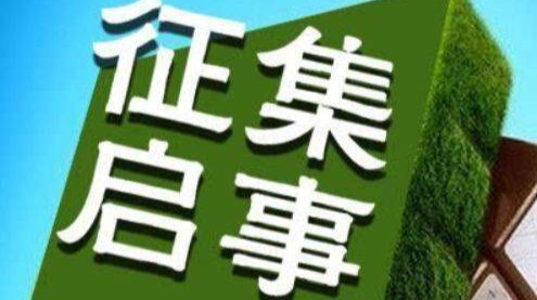 “格物悟廉”精短文学作品全国征文大赛征集启事