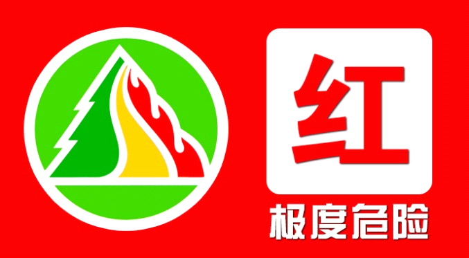 森林火险红色、橙色预警连发，这些地区“极度危险”！