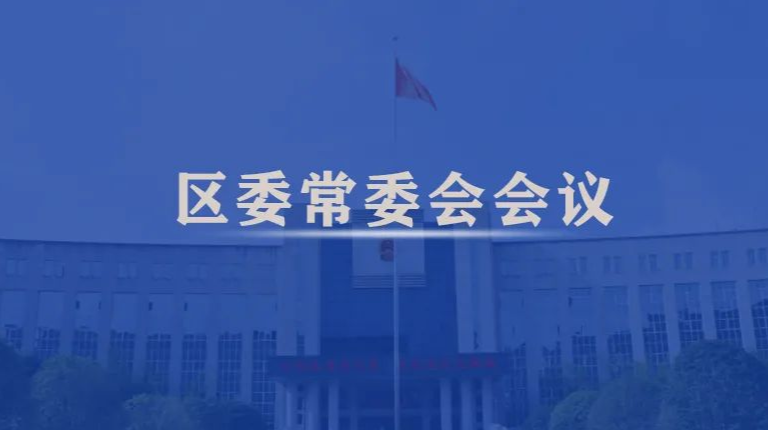 【会议传真】康少中主持召开区委常委会会议（2022/3/30）