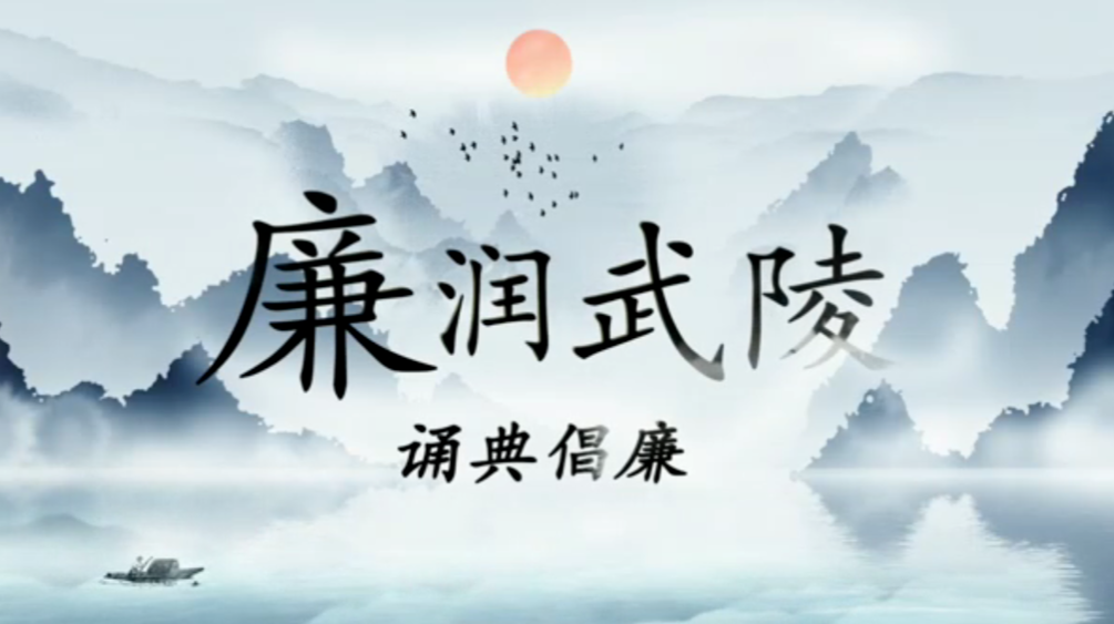 “廉润武陵 诵典倡廉”优秀作品征集展播，邀您同赏“廉”花开