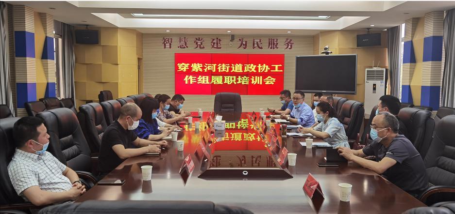 穿紫河街道委员工作室开展政协委员履职培训会议
