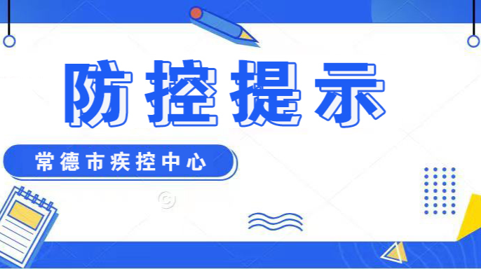 最新！关于广州、佛山、武汉等地疫情，常德疾控发布防控提示