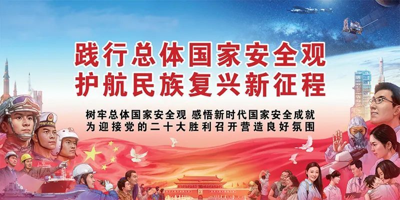 牢固树立和践行总体国家安全观 谱写新时代国家安全新篇章