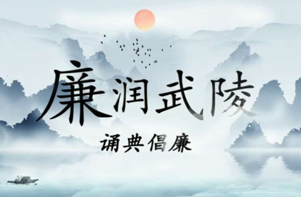 “廉润武陵 诵典倡廉”优秀作品征集展播：《毛泽东挽联慰忠魂》