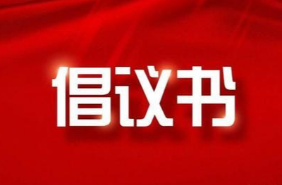 老年人新冠疫苗接种倡议书