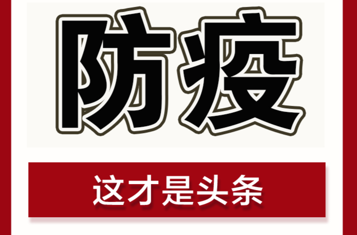 @武陵人，举报有奖！有关疫情防控线索