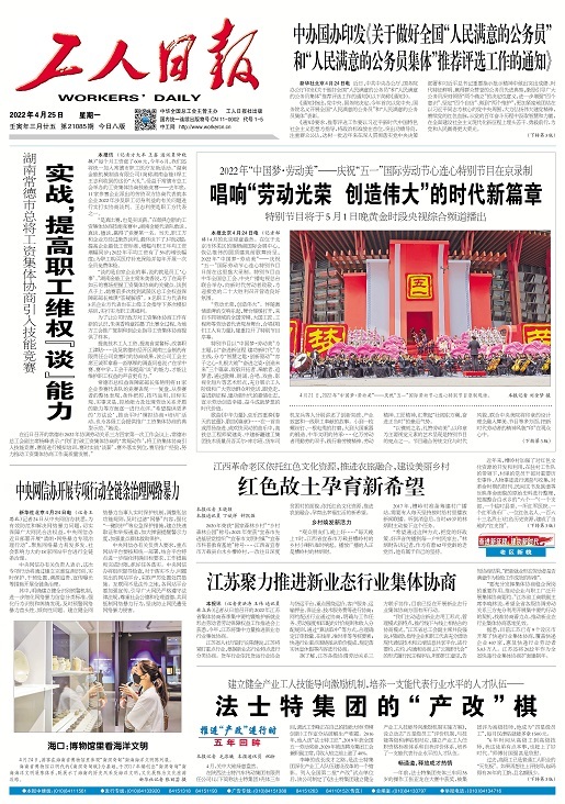 工人日报头版头条  实战，提高职工维权“谈”能力