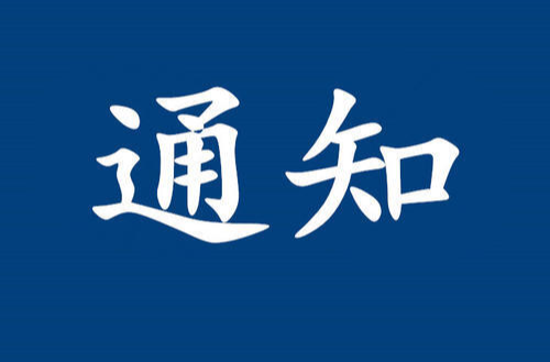 2022年“五一”期间武陵区开放新冠疫苗接种门诊的通知