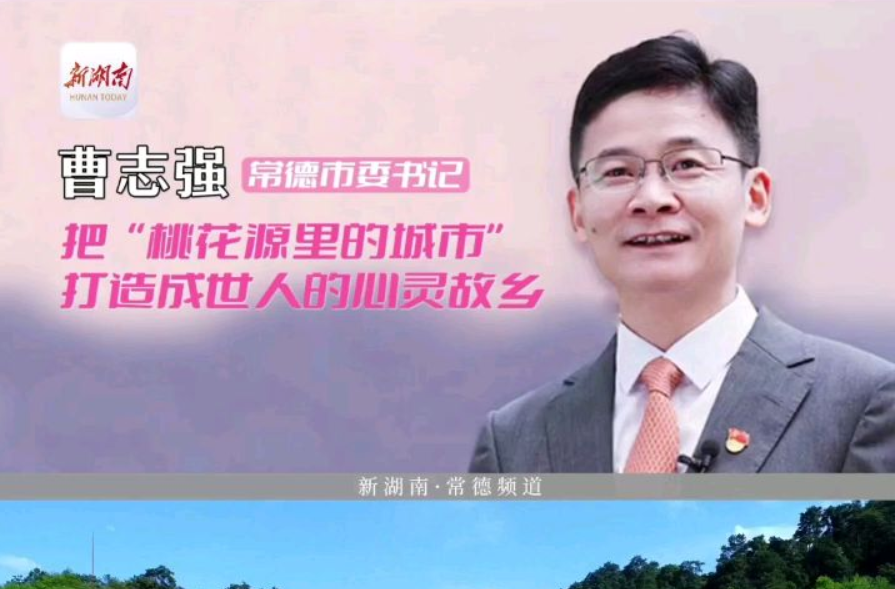 常德市委书记曹志强•专访视频丨把“桃花源里的城市”打造成世人的心灵故乡