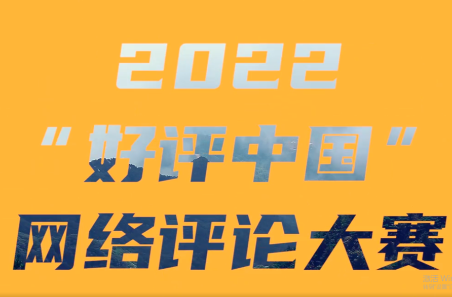 快闪丨2022“好评中国”网络评论大赛征集令