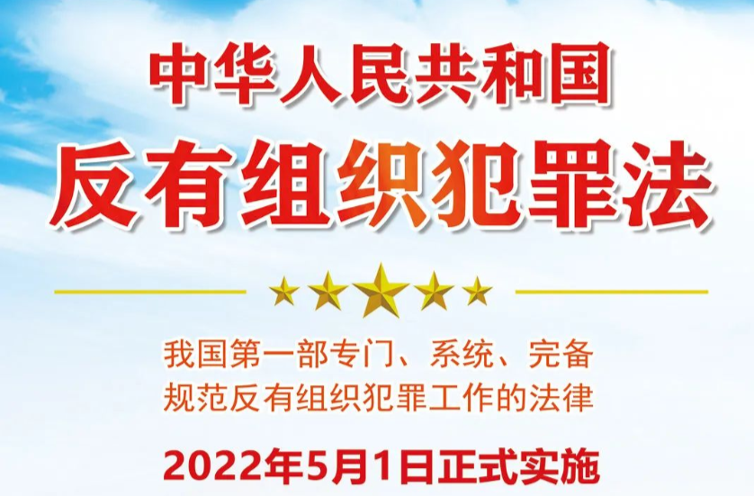 【法治】反有组织犯罪法：推动扫黑除恶斗争常态化